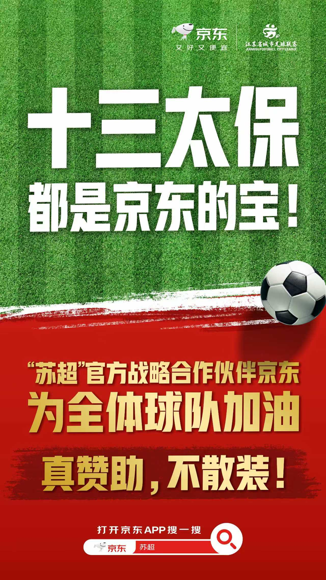 苏超官方战略合作伙伴京东 京东为苏超全体球队加油 十三太保都是京东的宝 家人们，