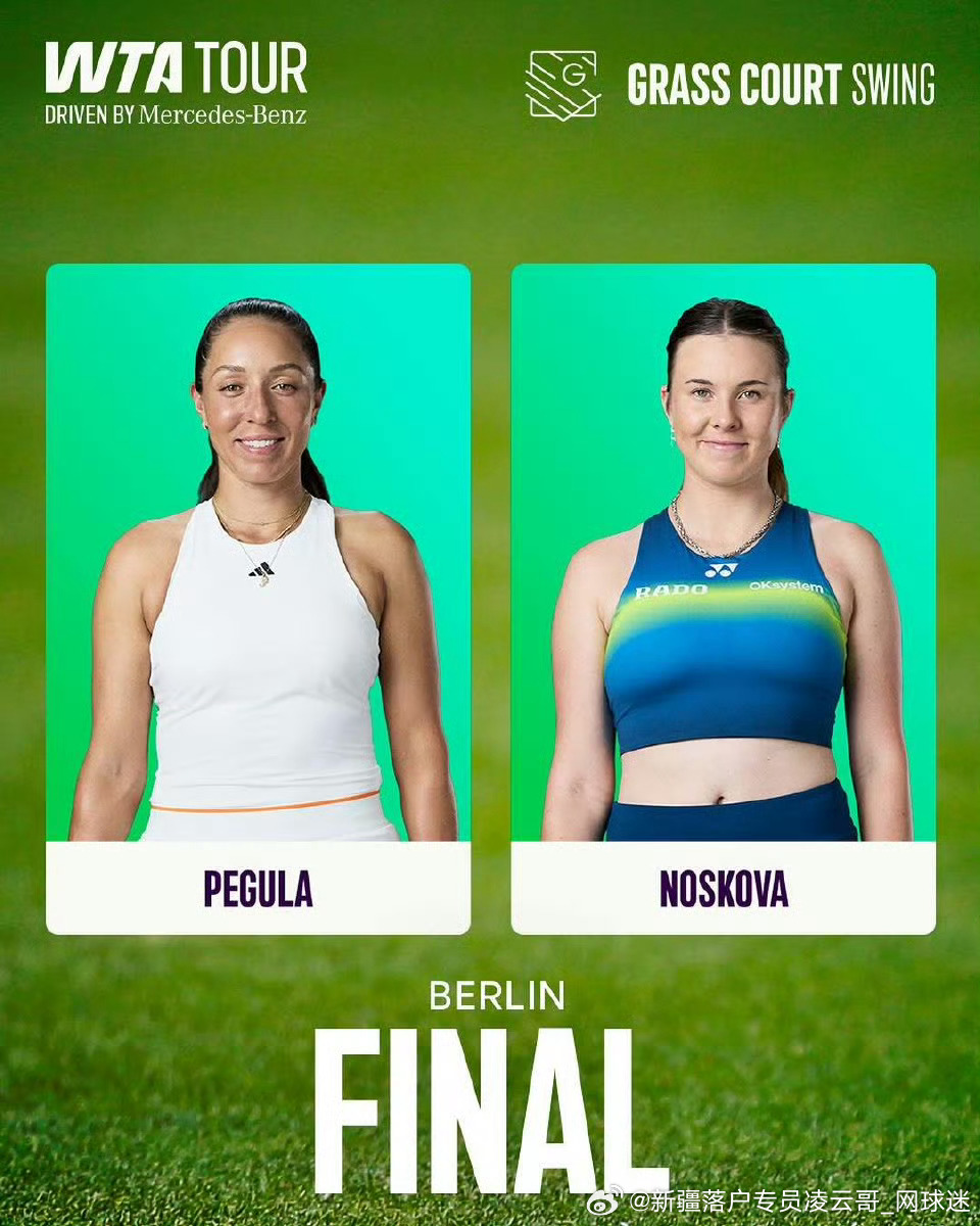 WTA500🇩🇪柏林站决赛预告🌱🔥🇺🇸佩古拉 🆚 诺斯科娃🇨🇿