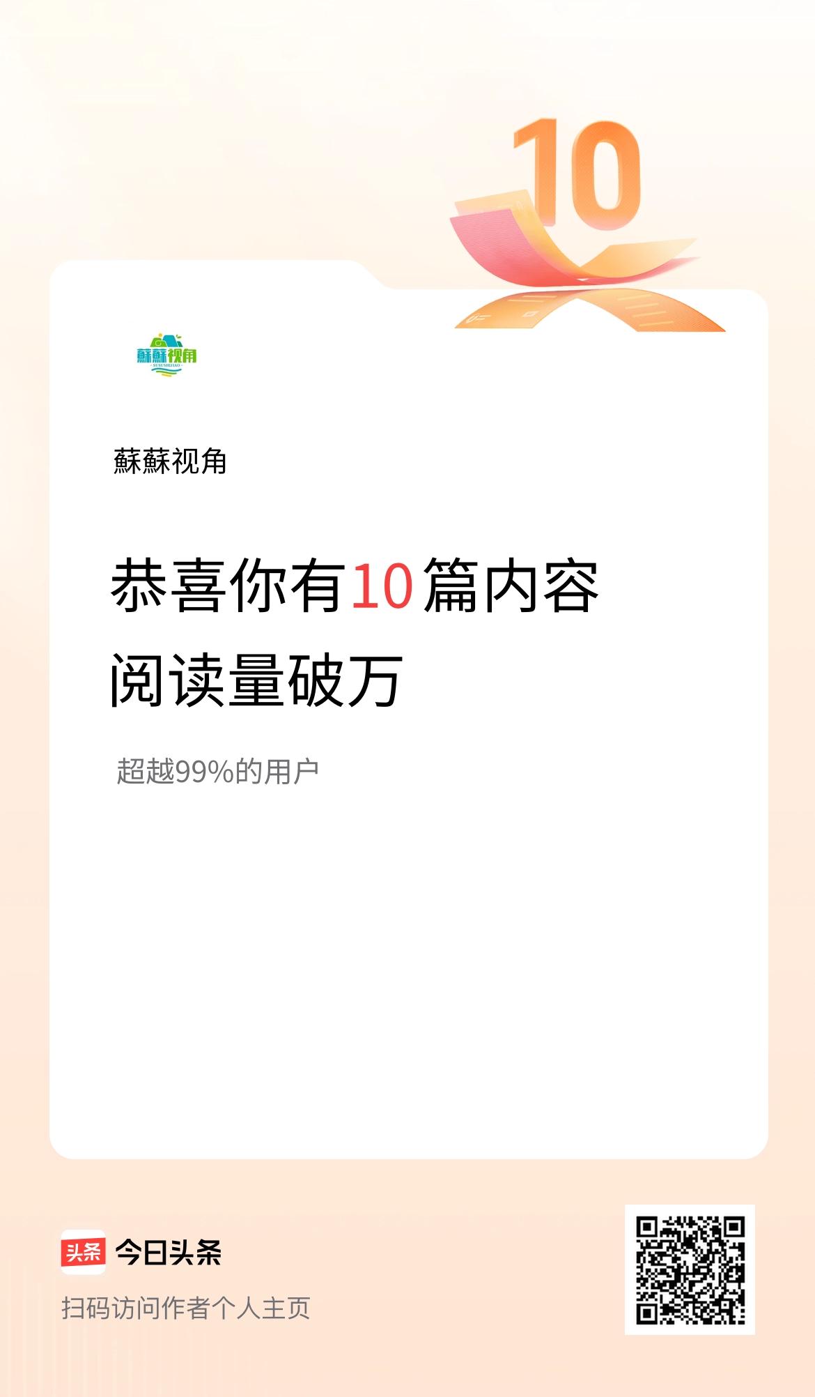 我在头条有10篇内容阅读破万了！