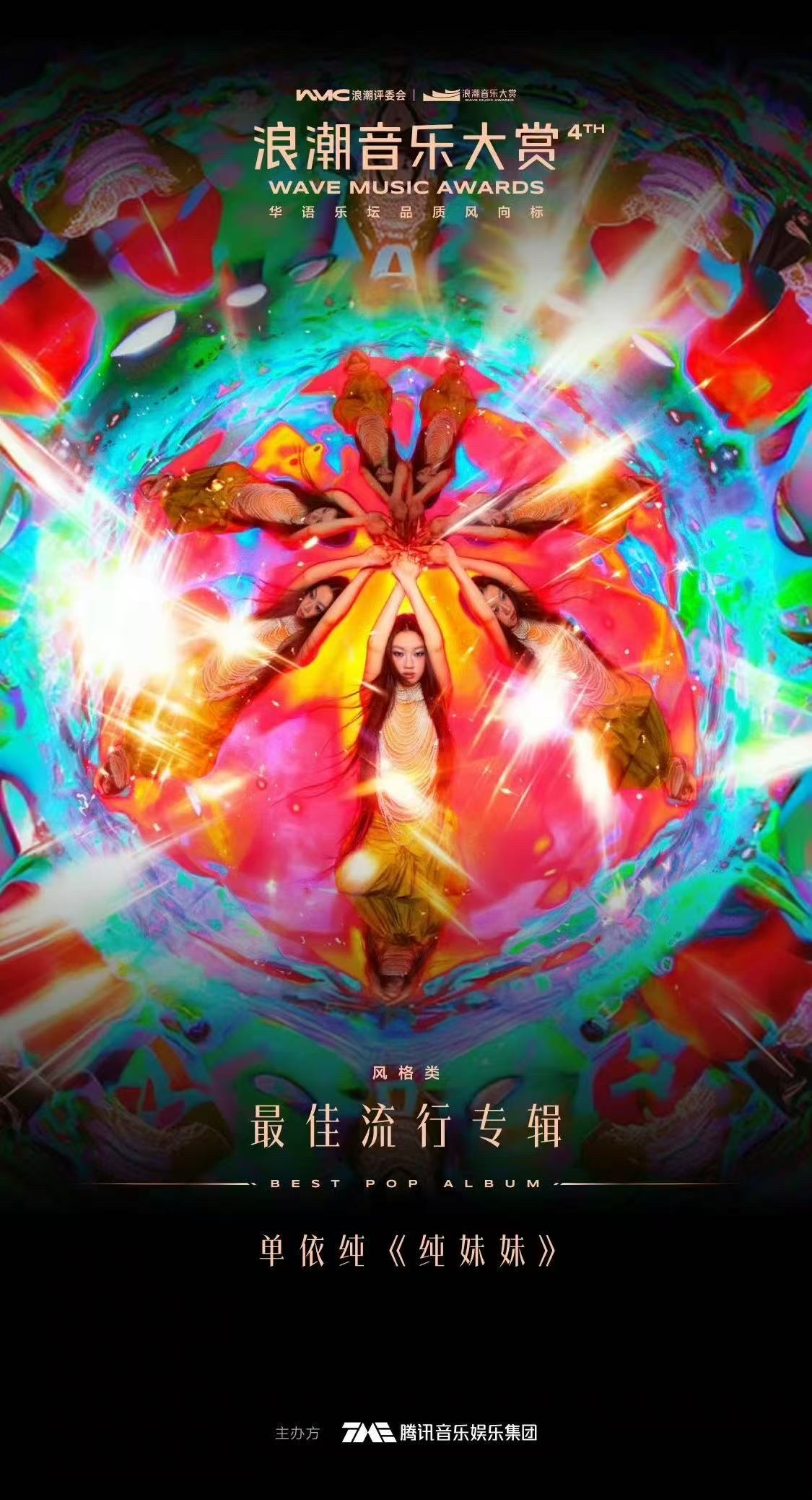 单依纯斩获最佳流行专辑 恭喜单依纯！《纯妹妹》这张专辑真的陪我走过了很多个夜晚，