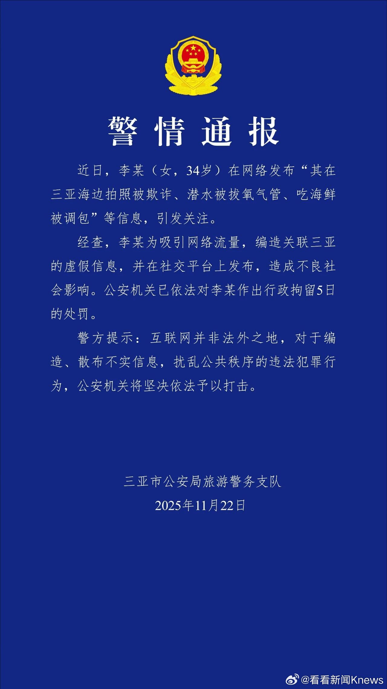 【：被行拘5日】11月22日，三亚市公安局旅游警务支队发布警情通报：近日，李某(