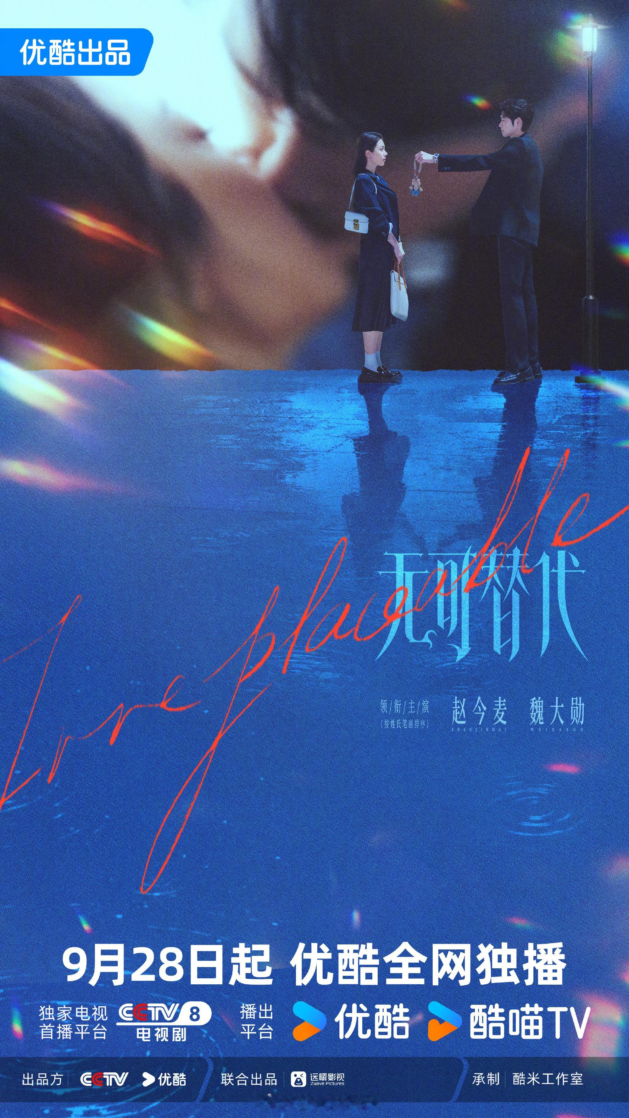赵今麦魏大勋无可替代背景吻海报赵今麦魏大勋新剧定档9月28日 燥候徐迟叶信之 ​