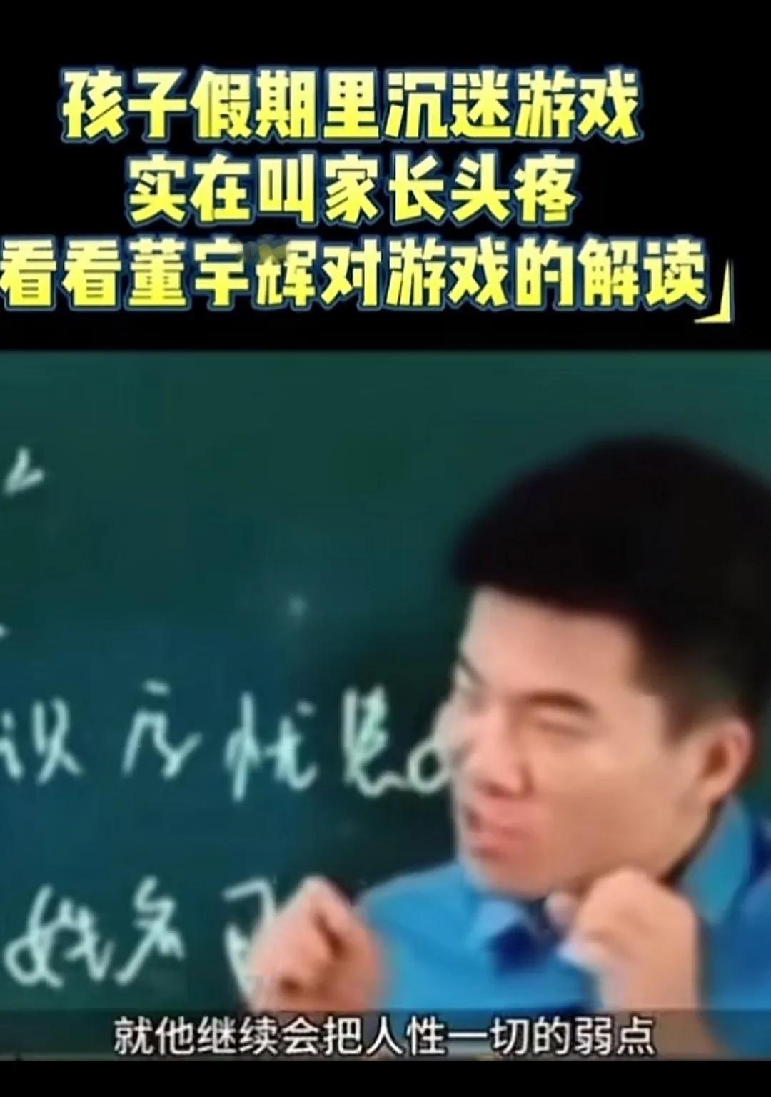 董宇辉剖析:“孩子为什么打游戏上瘾? 就是一群特别聪明的年轻人毕业之后，进入游戏