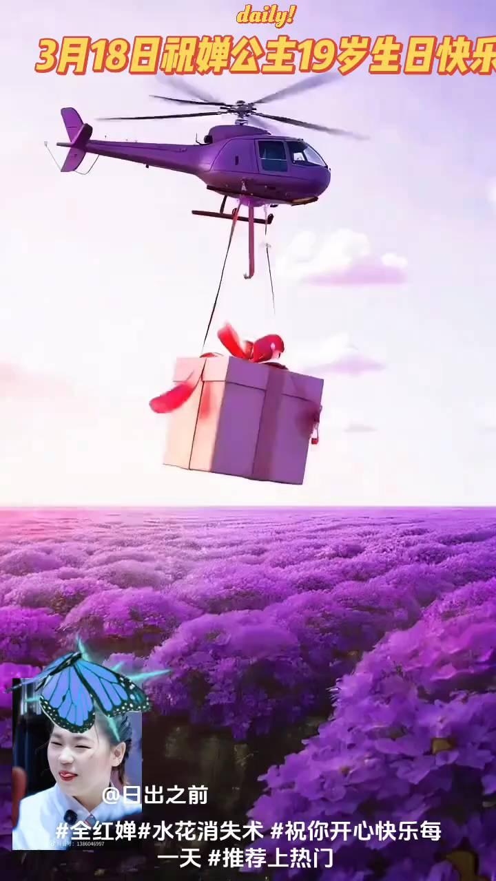 3月18日祝婵公主19岁生日快乐。
日出之前。
全红婵，水花消失术，祝你开心快乐