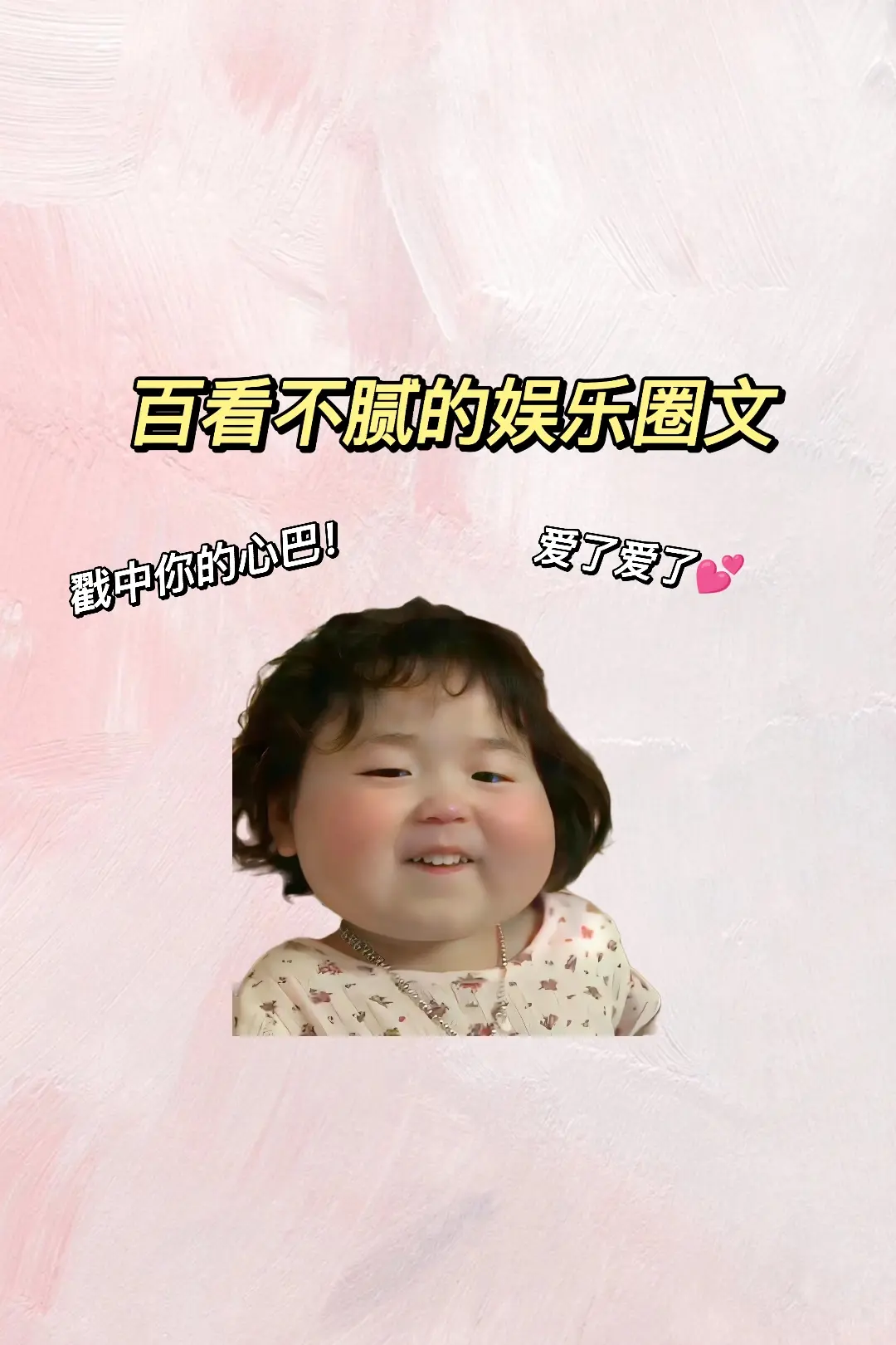 百看不腻的娱乐圈文，总有一本戳中你的心巴。