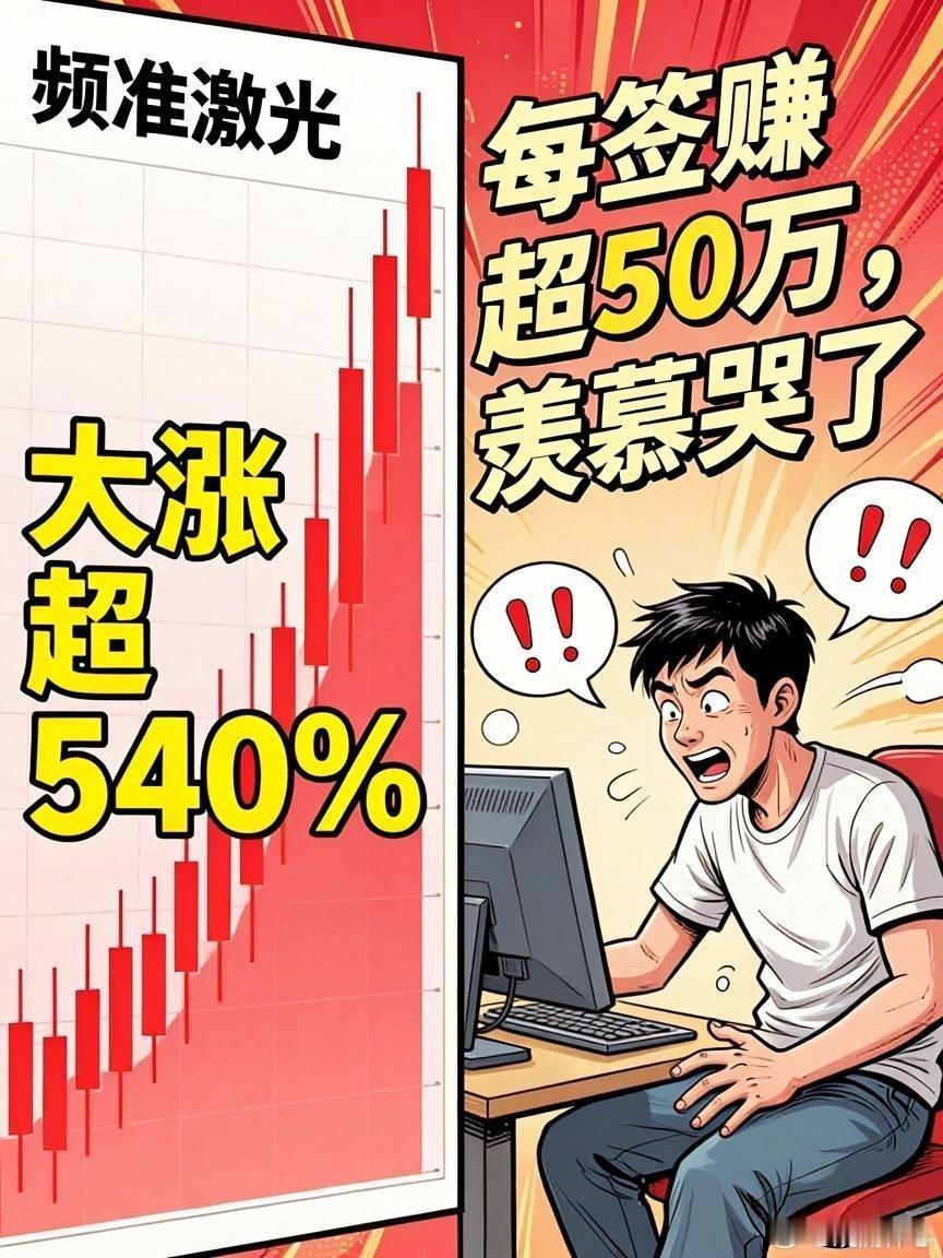 《新股频准激光》左手倒右手，你兜入我兜。枯燥的游戏，却是最上头。 