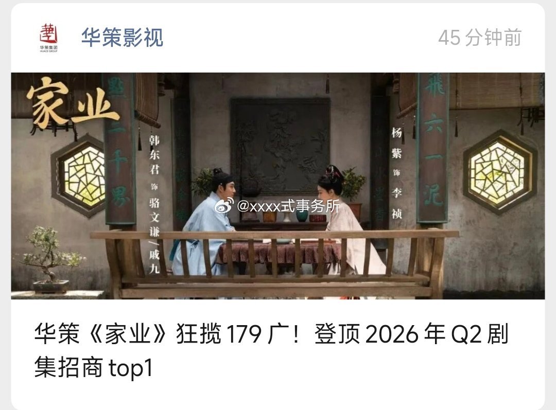华策:杨紫《家业》狂揽179广！登顶2026年Q2剧集招商top1 