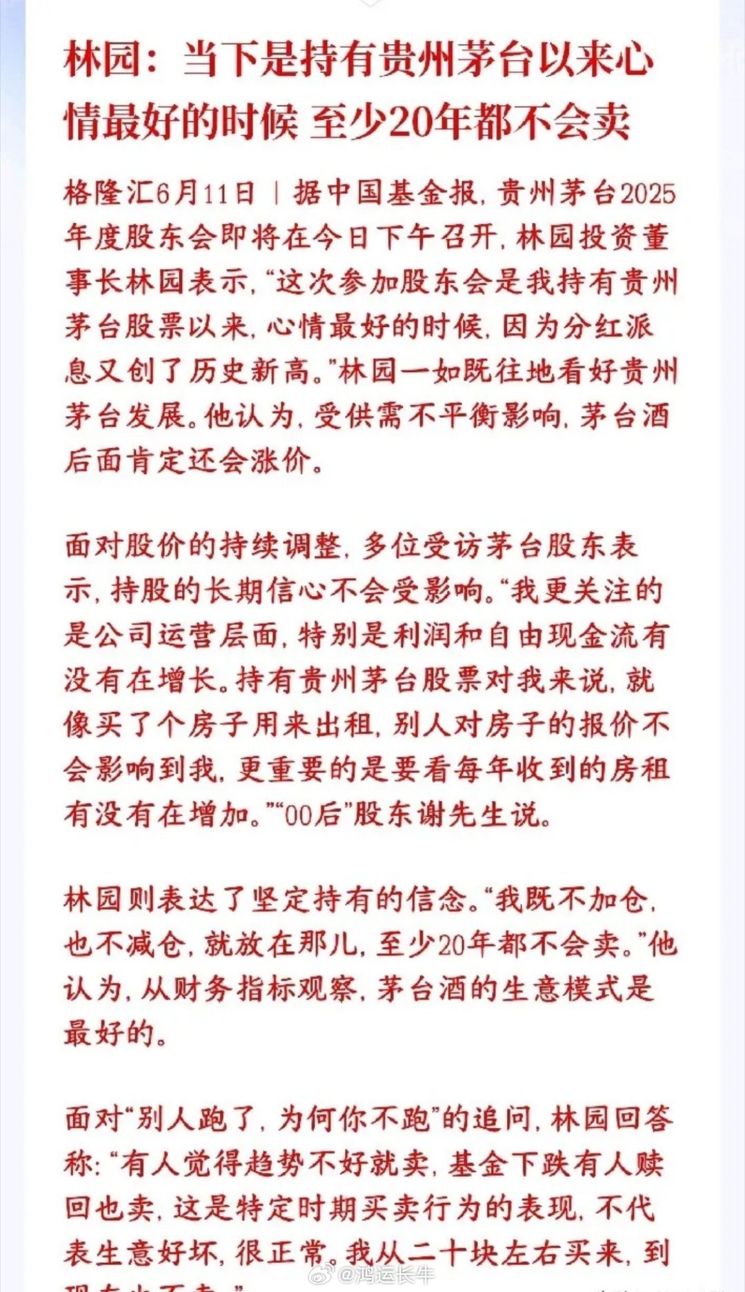 白酒板块的布局又来了？知名私募掌门人表示茅台icon最好的时候来了知名投资人林园