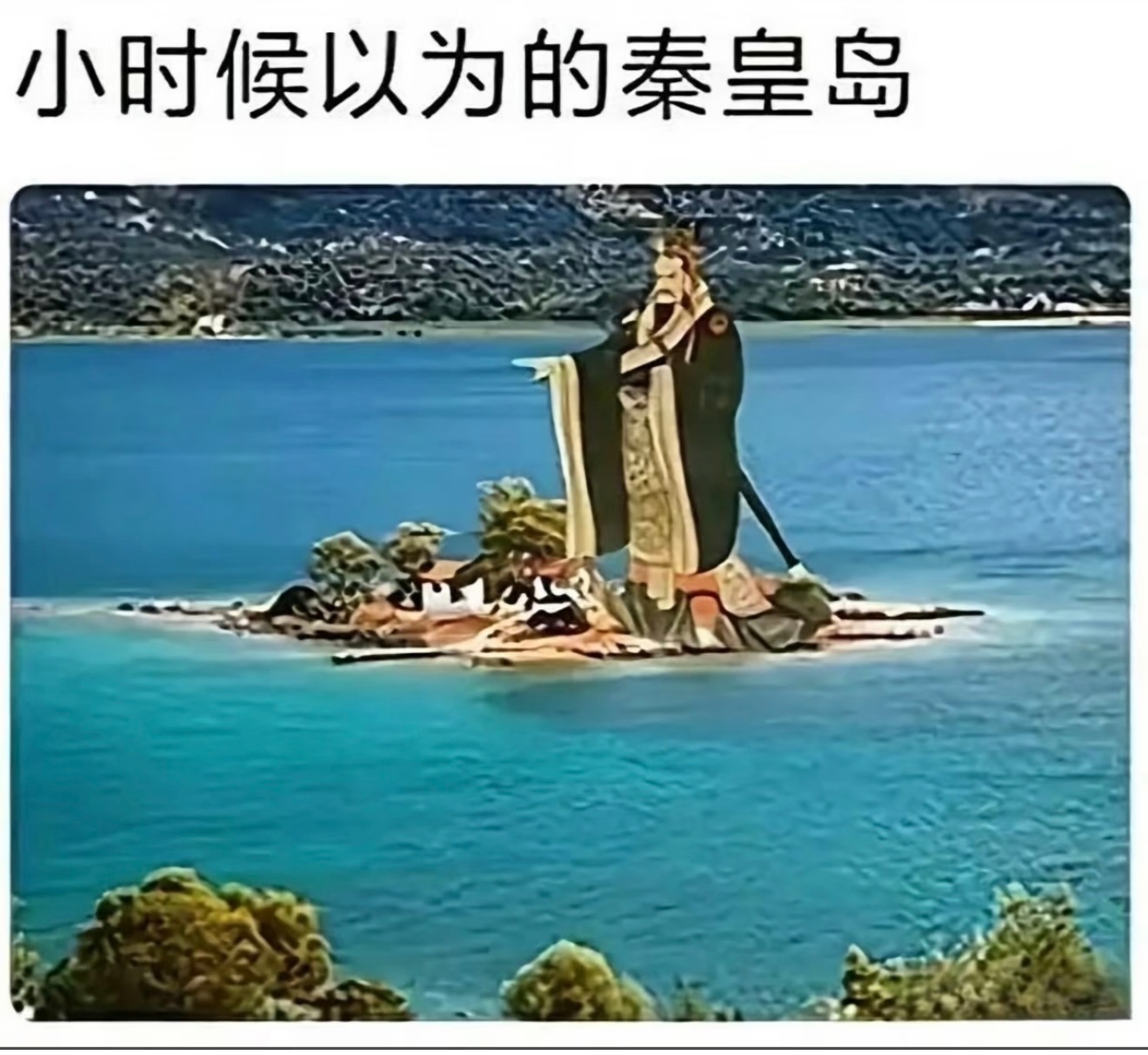 小时候以为的秦皇岛： 