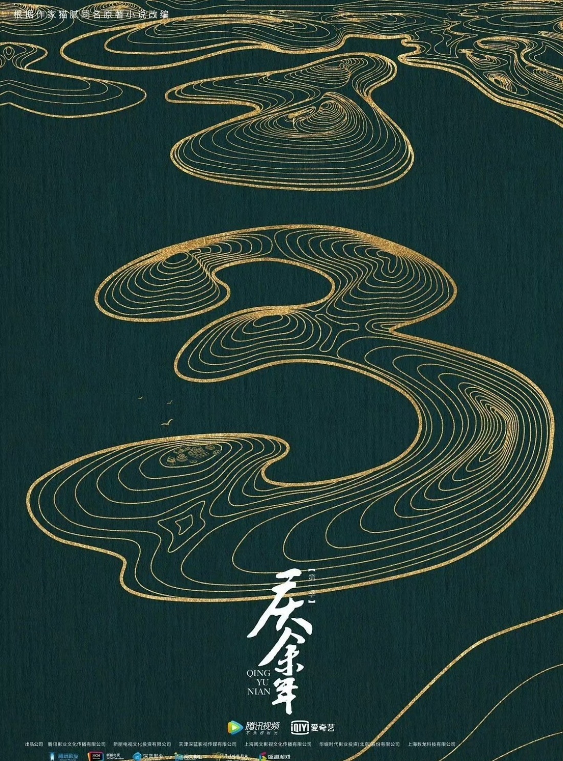 庆余年终于要官宣了，快点上吧，超想看！！很期待是原班人马！ ​​​