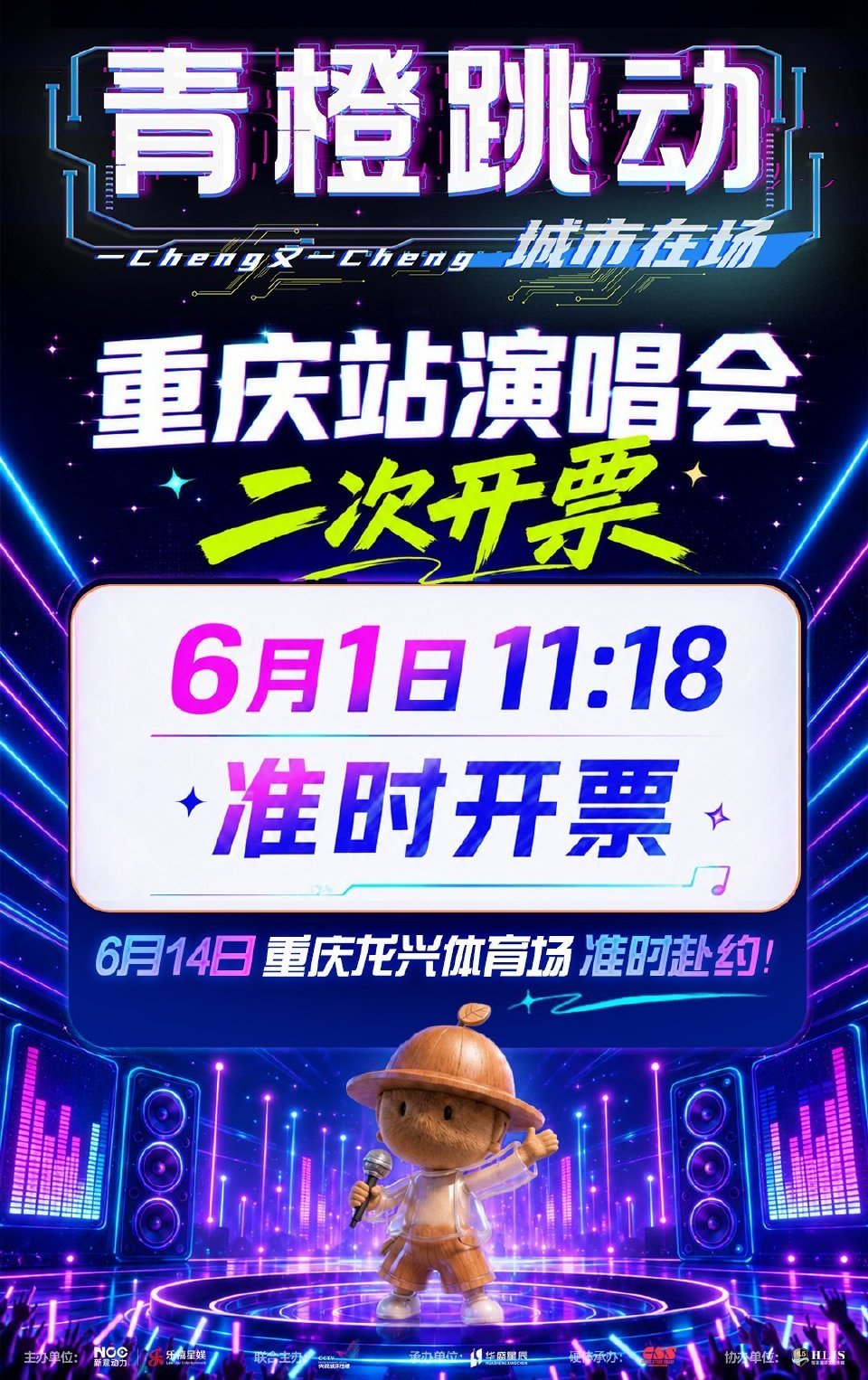 ·青橙演唱会重庆站二开抢票·一橙又一城·黄子弘凡 青橙演唱会重庆站今天二开抢票啦
