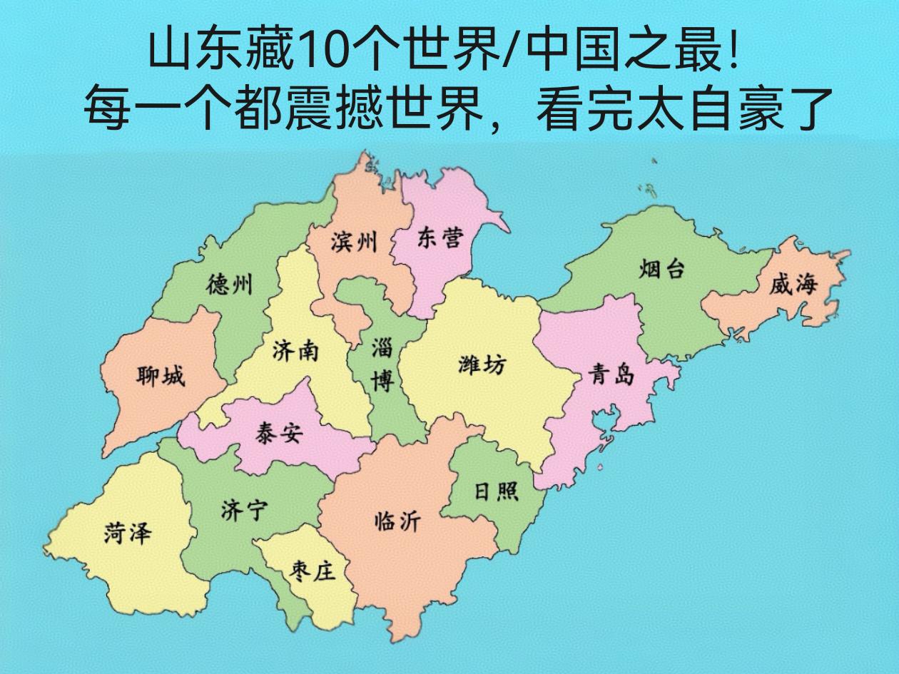 山东藏10个世界/中国之最！每一个都震撼世界，看完太自豪了
 
🔥 别不信！山