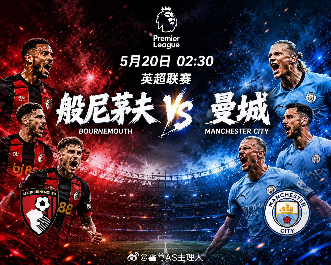 【5月20日 02:30 英超 伯恩茅斯 vs 曼城】伯恩茅斯目前取得13胜16