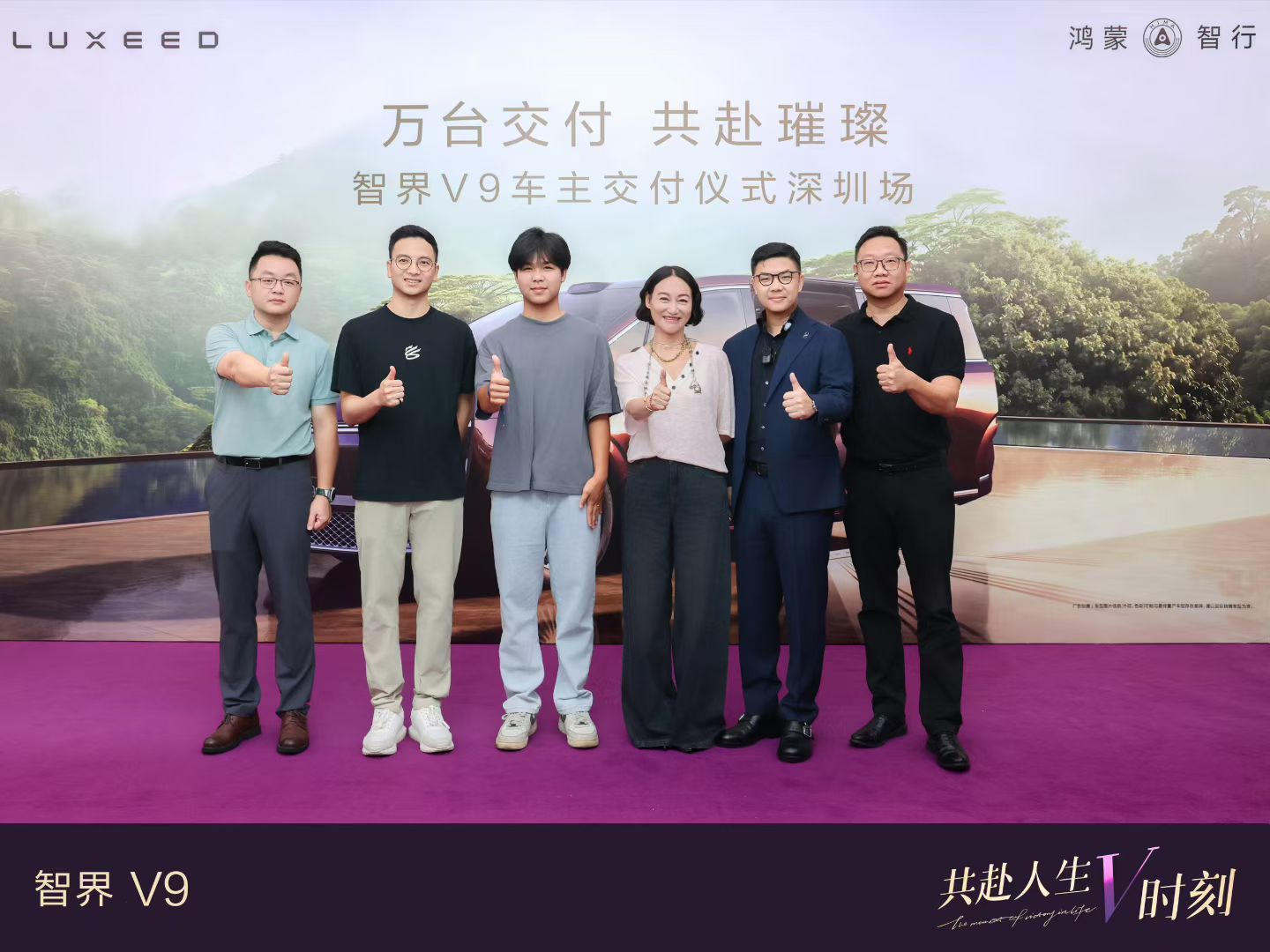 祝贺惠英红成为智界V9的第一万台车主！ 