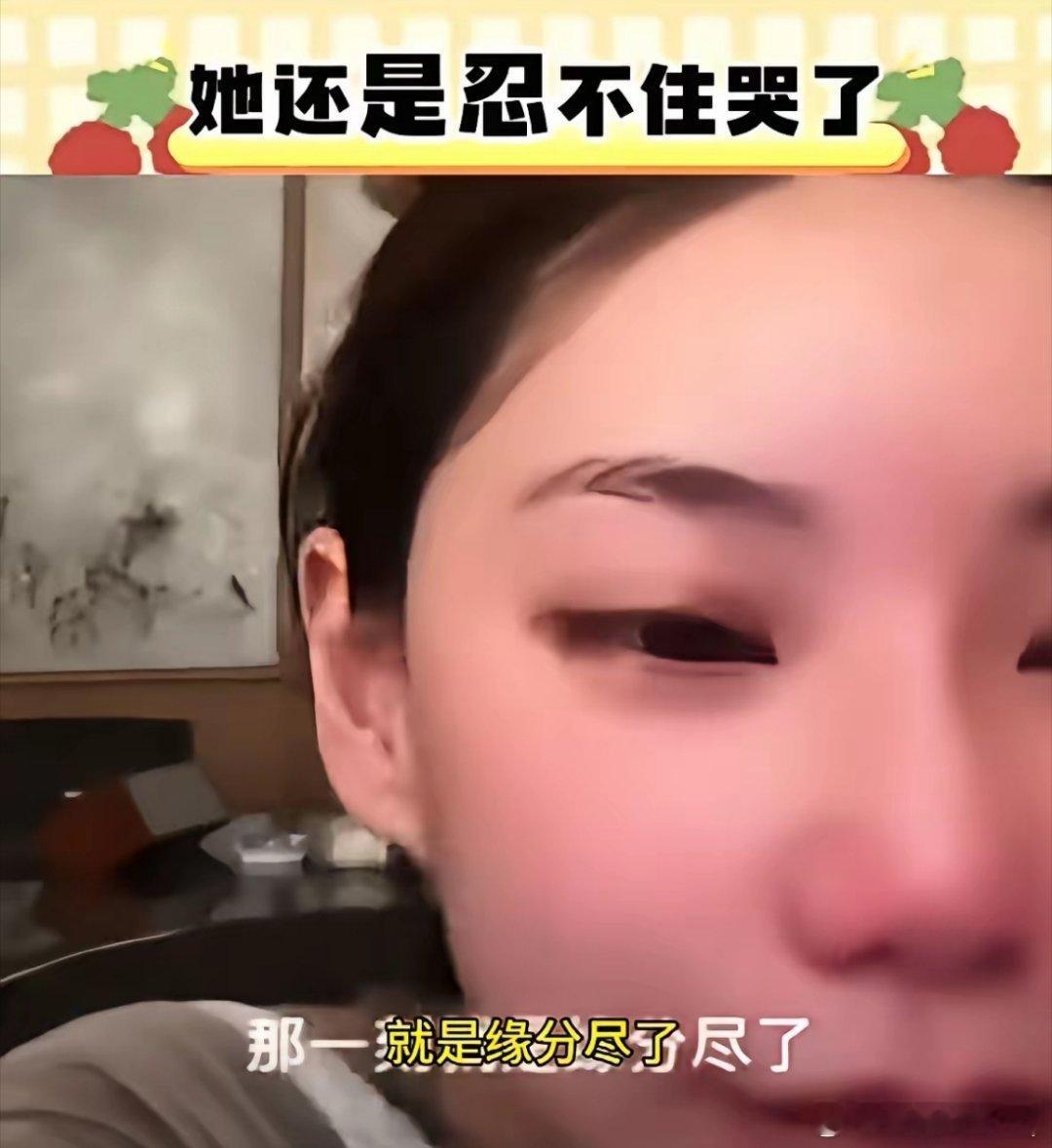 马筱梅回到北京深夜直播，泪流满面的说“我扛不住的那天，就是缘分尽了”。这句话犹如