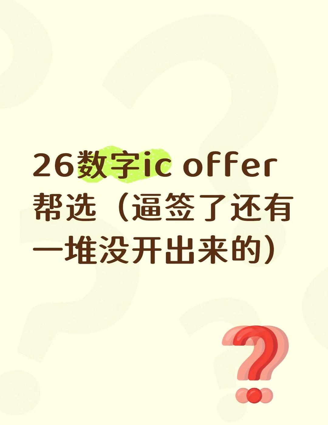 数字ic offer帮选
保底来逼签了，感觉是屎里找玉米粒子……
1. 峰岹科技