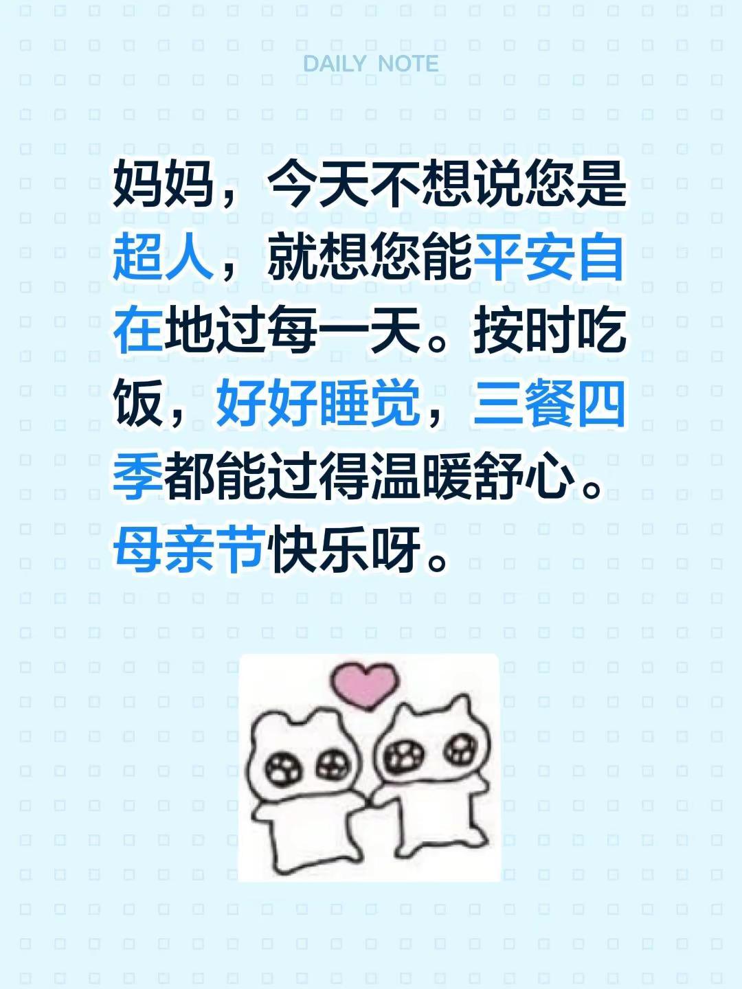 妈妈，今天不想说您是超人，就想您能平安自在地过每一天。按时吃饭，好好睡觉，三餐四