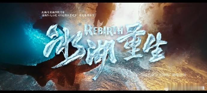 冰湖重生癫剧 冰湖重生还是埋了吧  真的好有病好好笑啊 