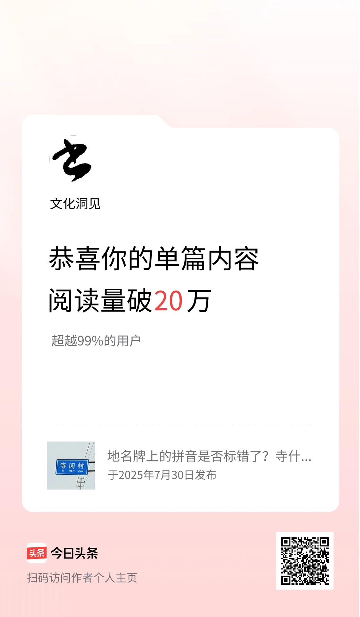 单篇内容获得阅读量破20万啦！