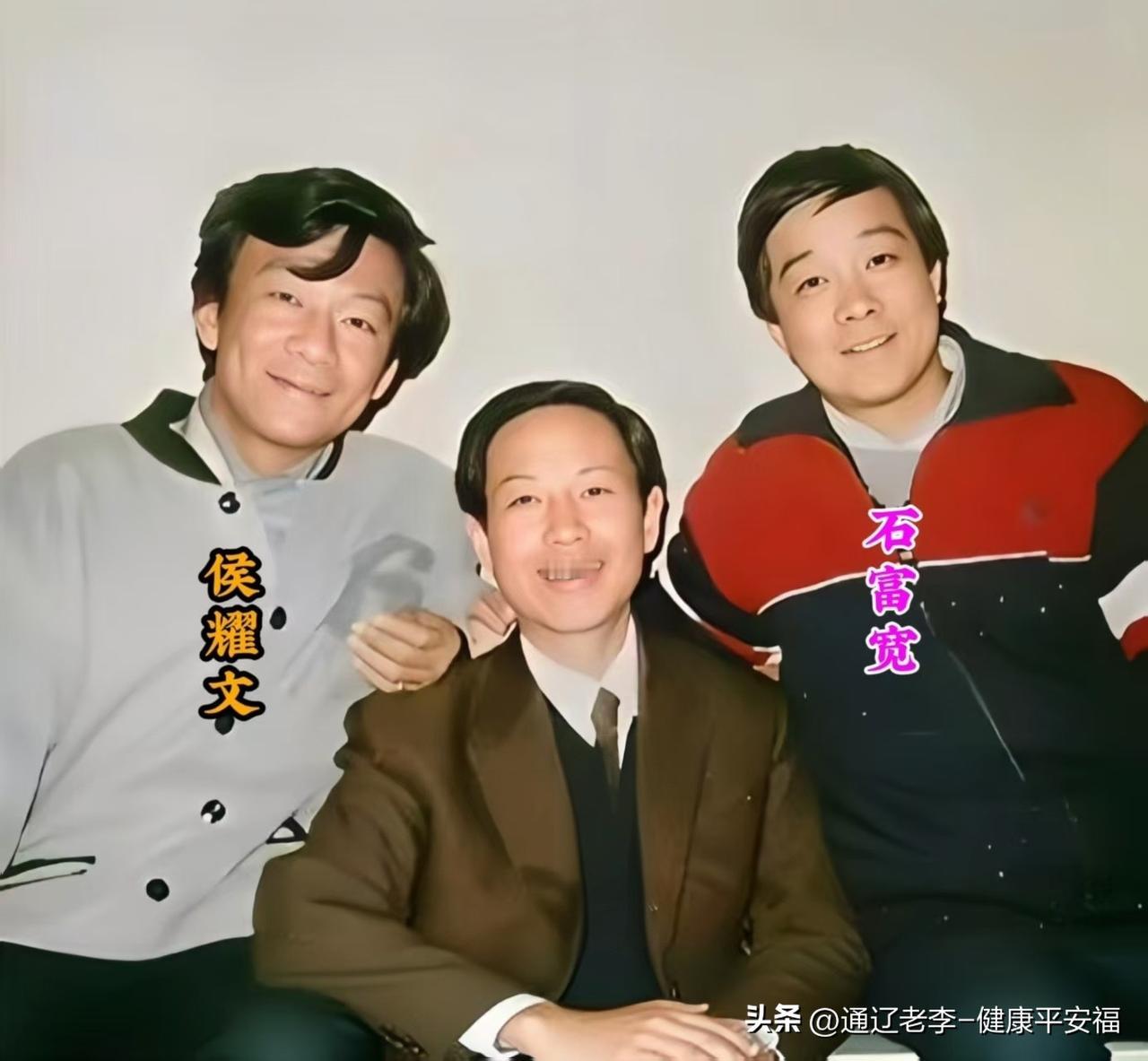 这张珍贵合影里，只认出年轻时的侯耀文和石富宽。
中间这位没认出来，你知道是谁吗？