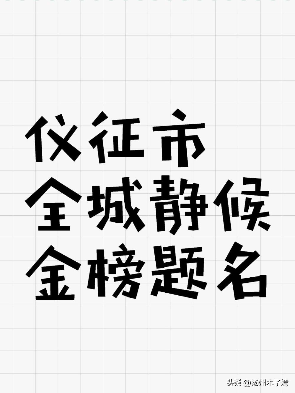 眼下2026年高考、中考脚步日渐临近，扬州仪征学子伏案苦读，即将奔赴人生关键赛场