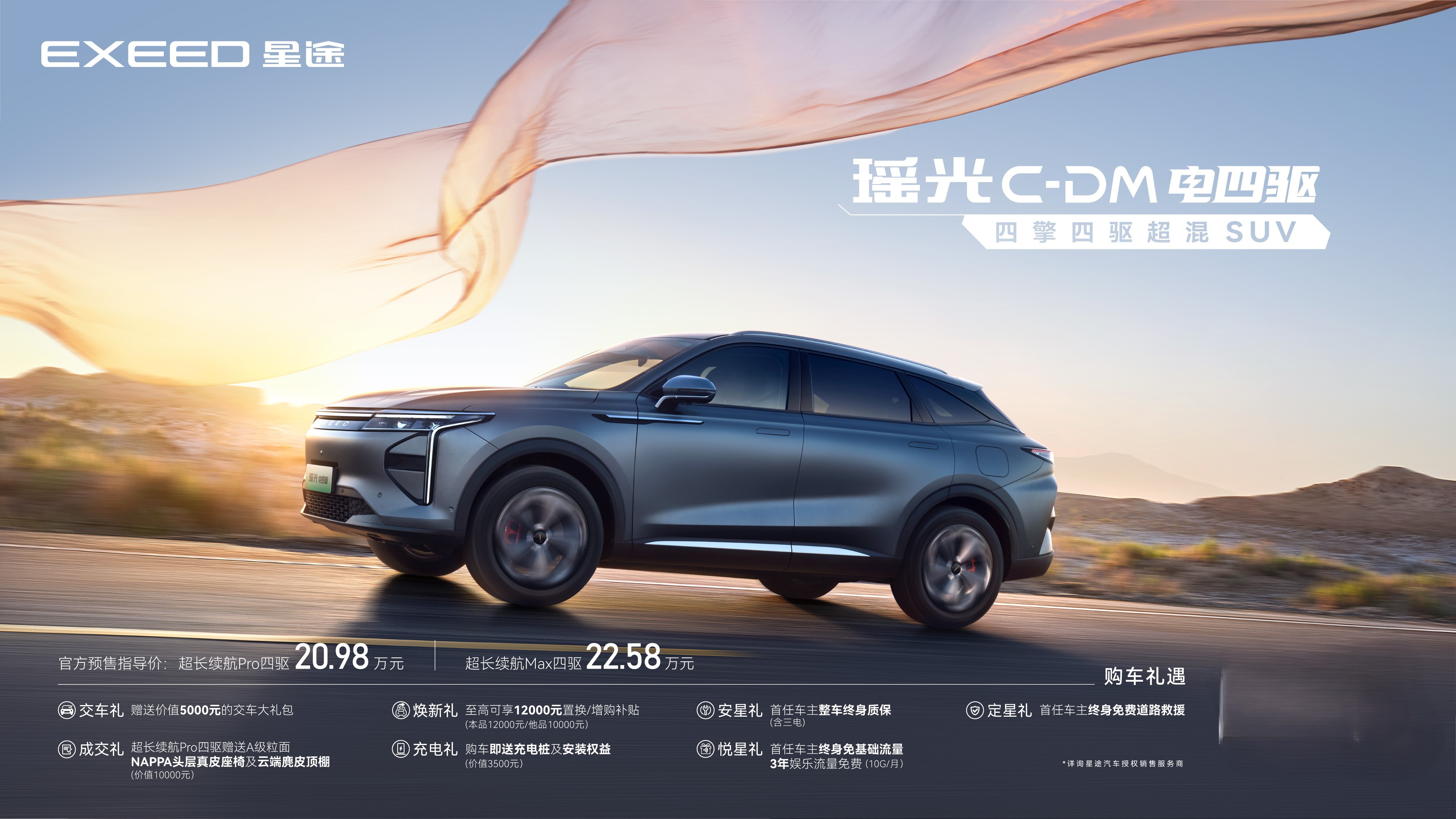 #2024成都车展# 星途瑶光C-DM电四驱预售，超长续航Pro四驱、超长续航M