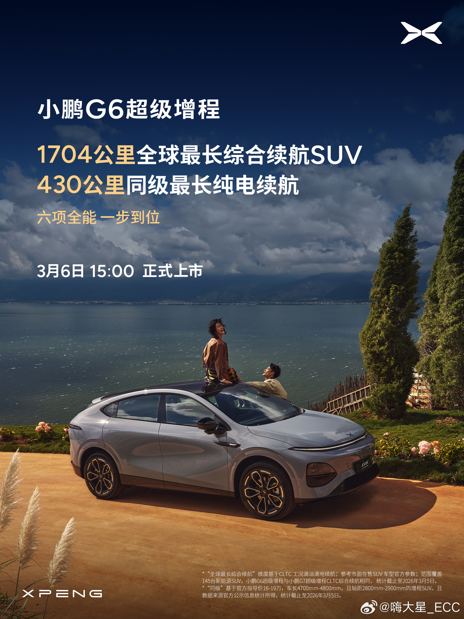 小鹏G6 超级增程，来了！1704km 综合续航 + 二代 VLA = 长途神器