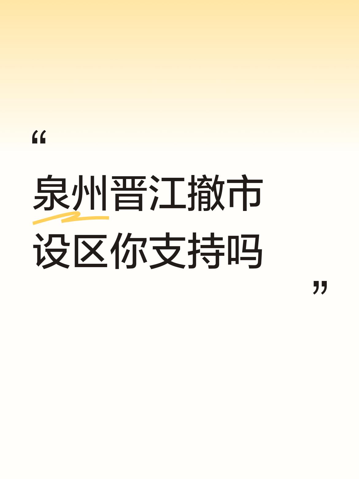 泉州晋江撤市设区你支持吗