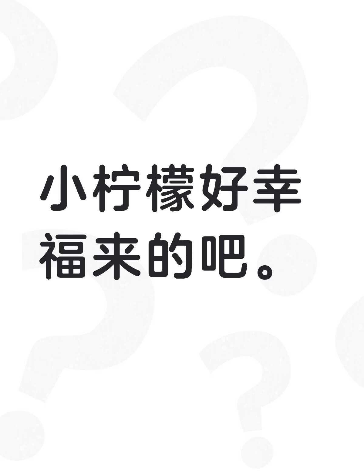 这还说啥了宁艺卓牛逼。
小柠檬好幸福来的吧。不懂就问有问必答 万能的 Kpop 