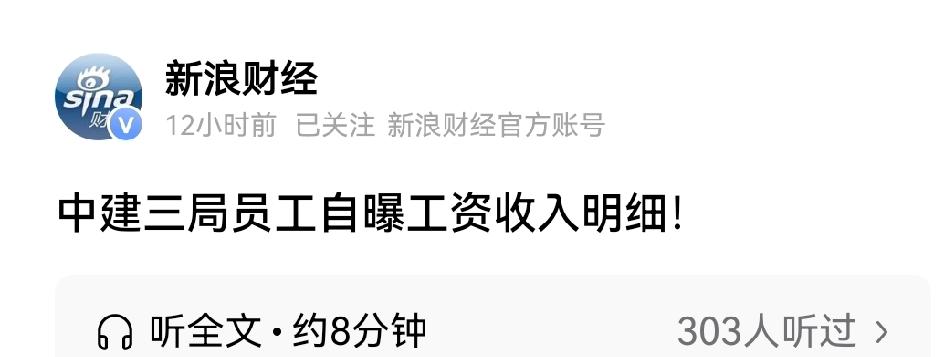 听说中建三局员工自曝收入惹人羡慕了？确定不是广告？
连新浪财经也去凑热闹。
以土