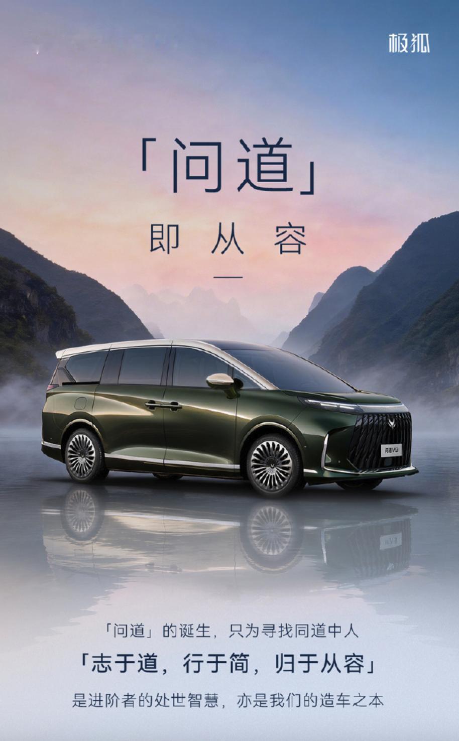 极狐首款MPV定名“问道V9”，定位中大型豪华MPV，车长5.3米，轴距超3.2
