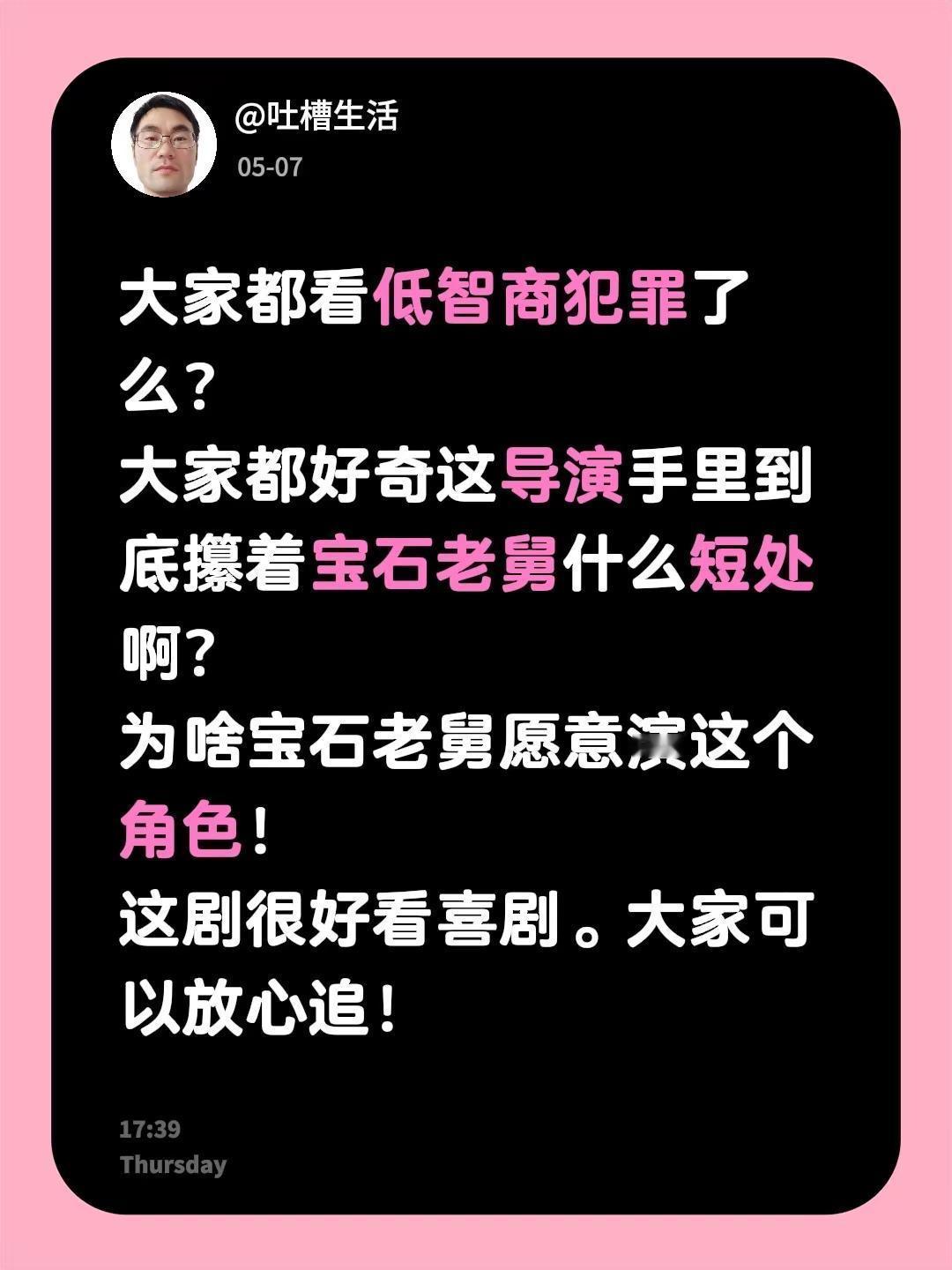 大家都看低智商犯罪了么？大家都好奇这导演手里到底攥着宝石老舅什么短处啊？为啥宝石