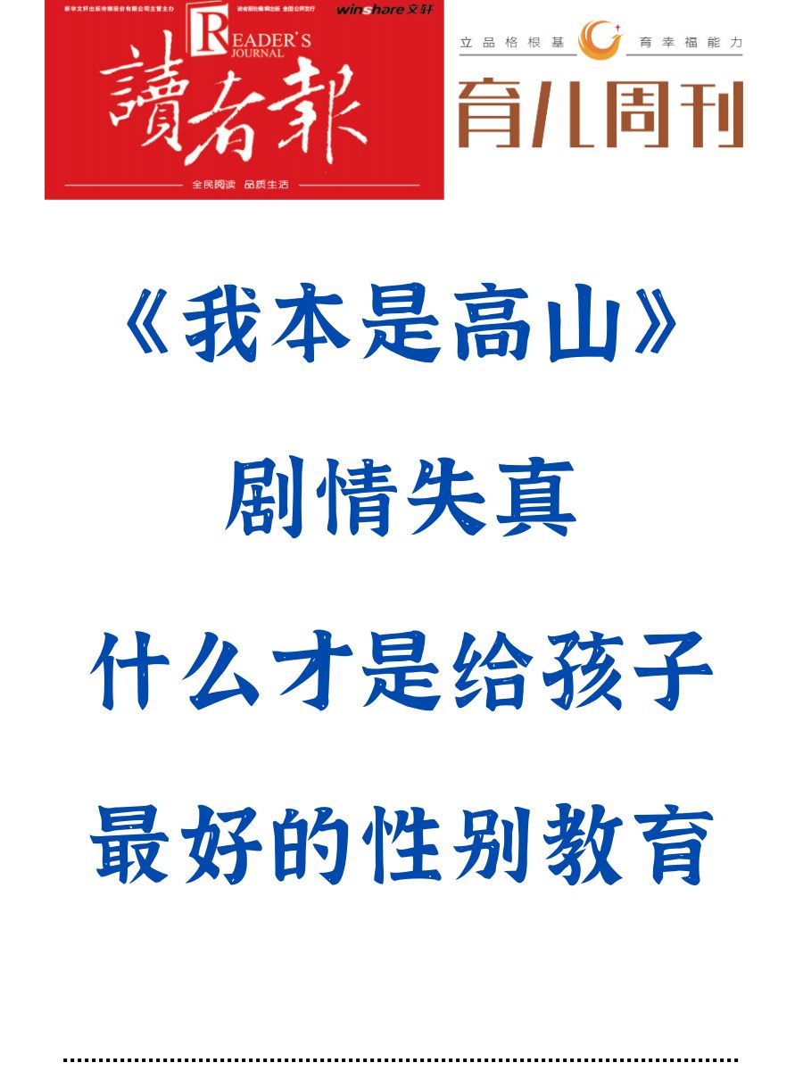《我本是高山》什么才是最好的性别教育