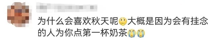 “为什么会喜欢秋天?“因为人与人可以在秋天拥抱时，刚好感知对方身上的温度。” ​
