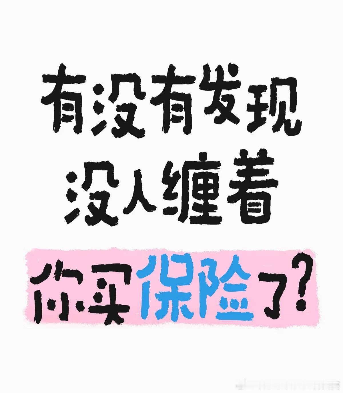 男子投保8年才知20年返本是谎言买人寿保险的大多最开始是从朋友那开始的，朋友对保
