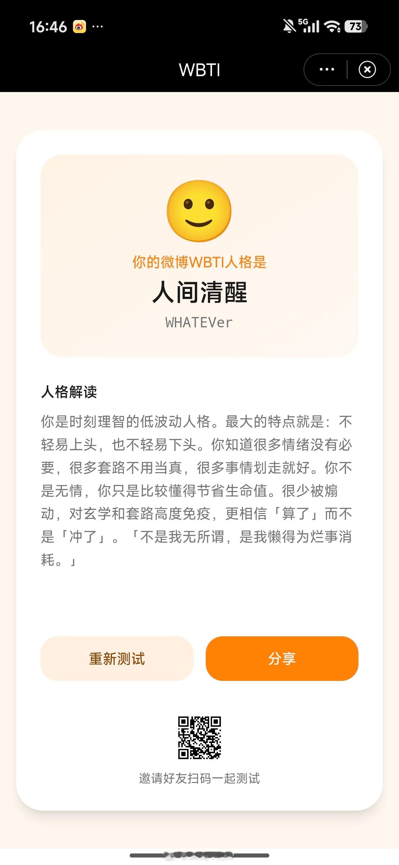 前几天刚来个sbti，今天又来个wbti，把sb和wb一合并，我就是人间清醒的尤