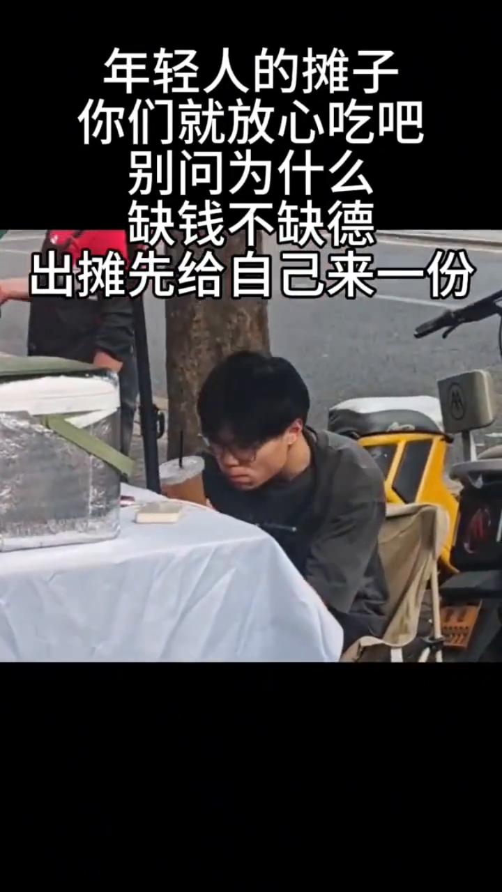 年轻人的摊子你们就放心吃吧，别问为什么，缺钱不缺德，出摊先给自己来一份。