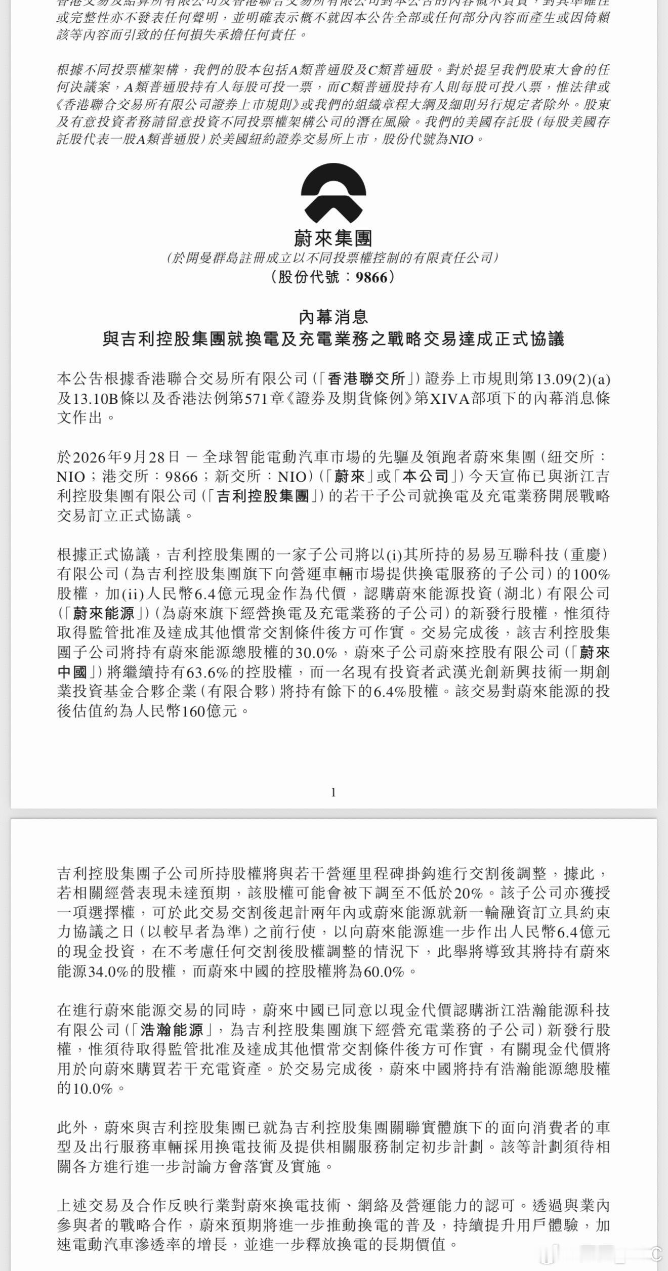 蔚来吉利充换电合作 有一个细节，这次合作之后，蔚来能源的估值是 160 亿，吉利