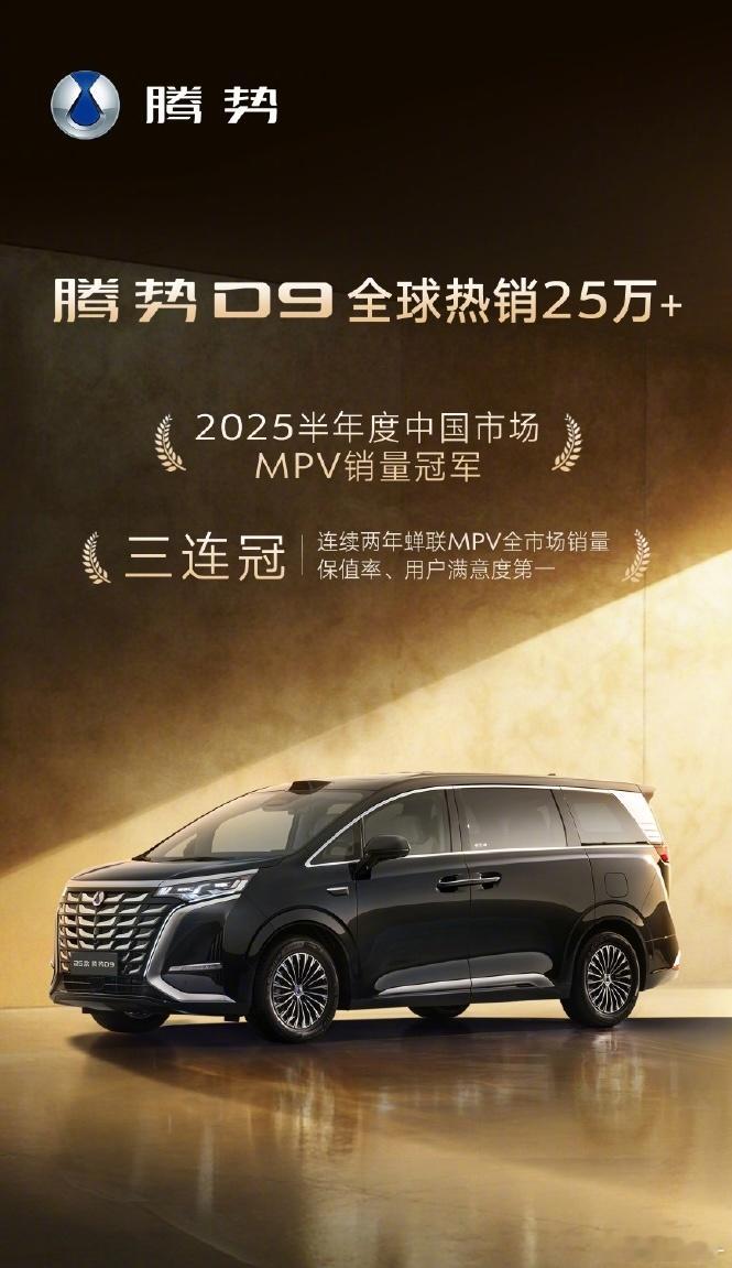 【腾势D9全球销量破25万】比亚迪腾势汽车官方宣布腾势D9车型全球销量突破25万