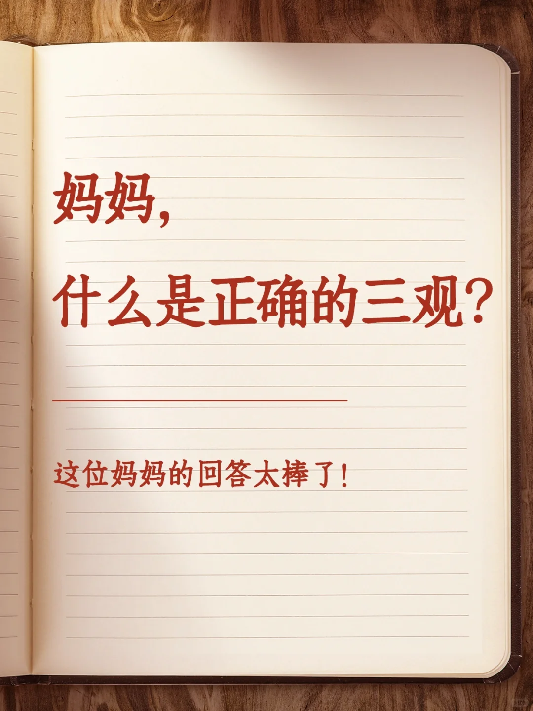 妈妈，什么是正确的三观？这个回答太棒了！