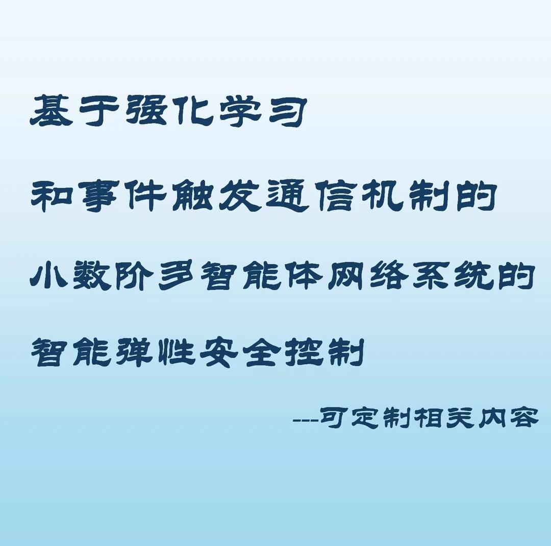 多智能体网络系统的智能弹性安全控制
核心目标:解决分数阶多智能体系统在面临未知
