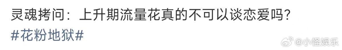 上升期流量花真的不可以谈恋爱吗上升期流量花不可以谈恋爱吗 花粉地狱 85花不都是