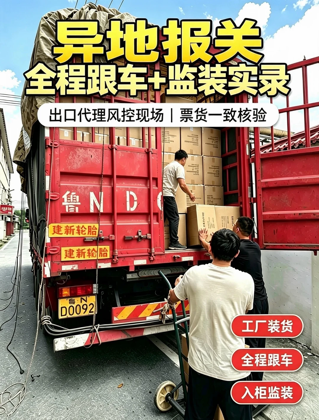 异地报关｜全程跟车+双监装兜底实录