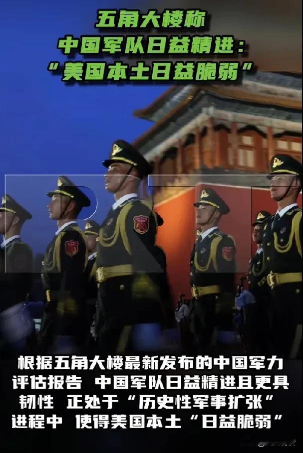 美国国防部报告称中国正处于“历史性军事扩张”进程中，使美国本土“日益脆弱”。
