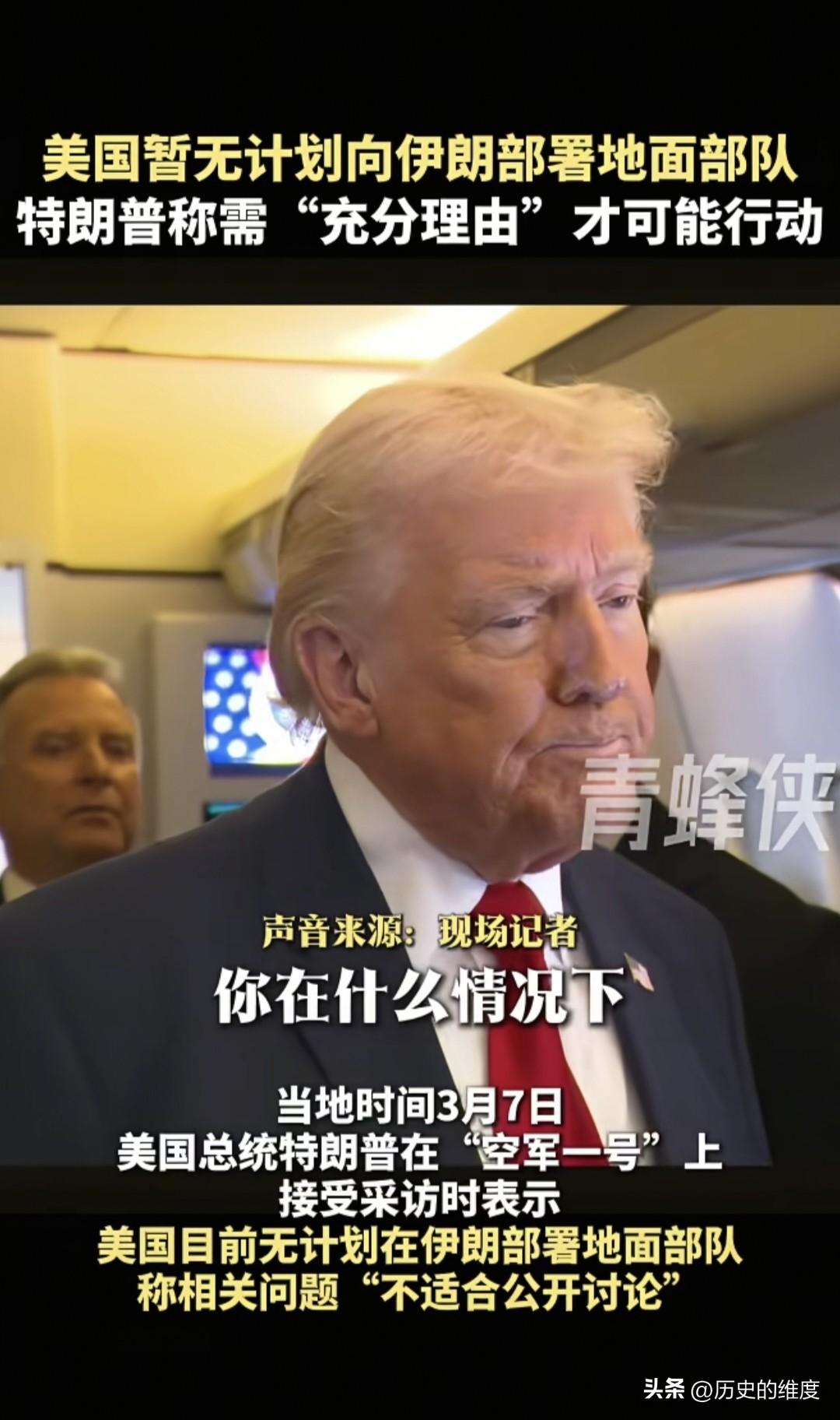 当地时间3月7日，美国总统特朗普在空军一号上接受媒体的专访，他主要解答了一些关于