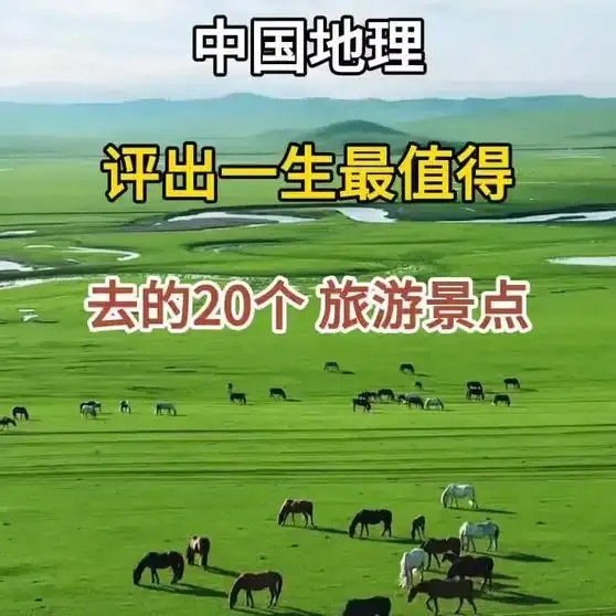 《中国地理评出一生最值得去的20个旅游景点！》这是一个你不想错过的视频，快来看看