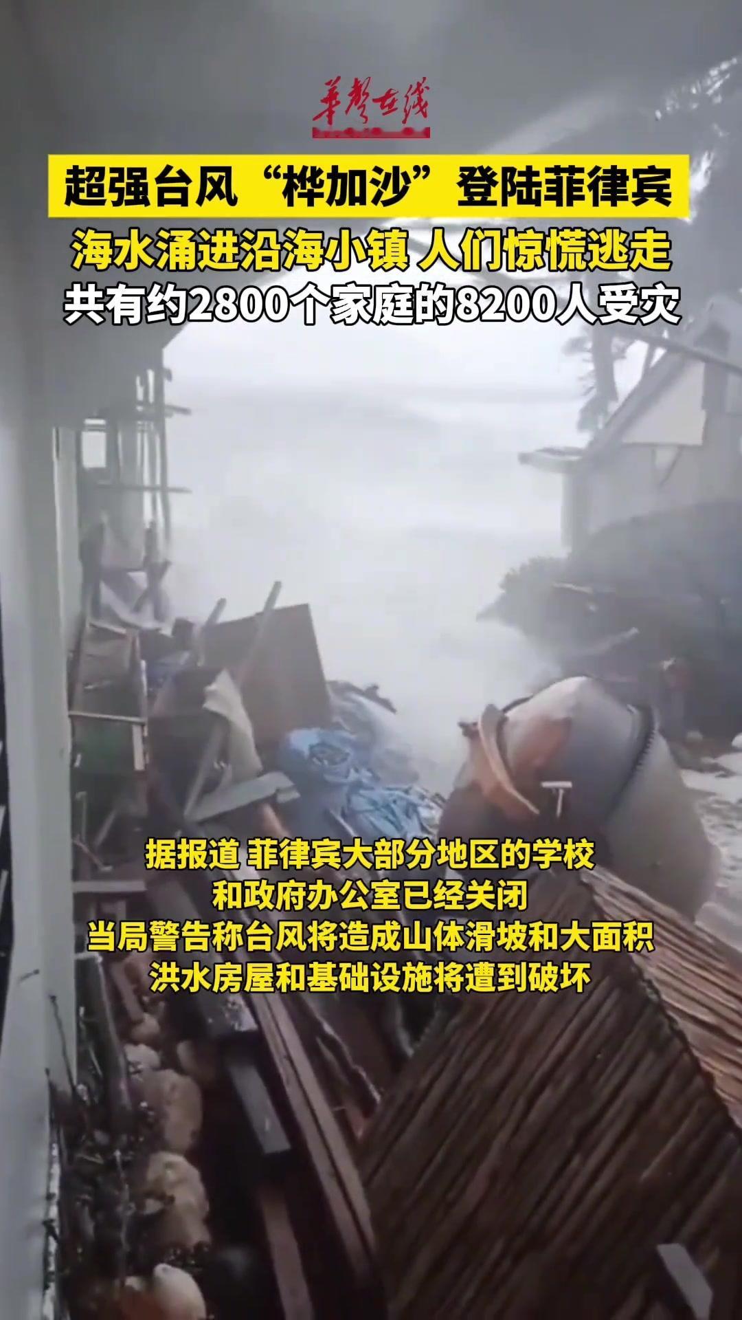 超强台风桦加沙正在袭击菲律宾，已经造成多人死伤，受灾严重，如果不发生什么意外，我