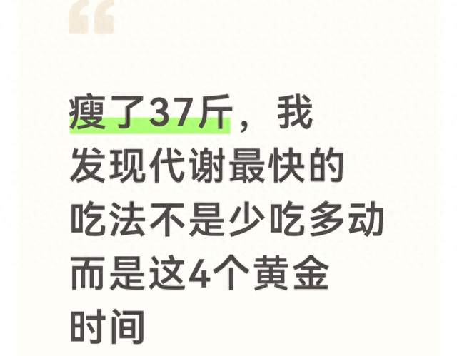 瘦了37斤，我发现代谢最快的吃法不是少吃多动而是这4个黄金时间