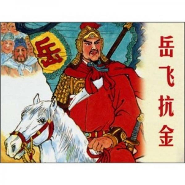 #岳飞抗金是抵御外敌吗?#
现在有部分人认为岳飞抗金、文天祥抗元是中华民族内部战