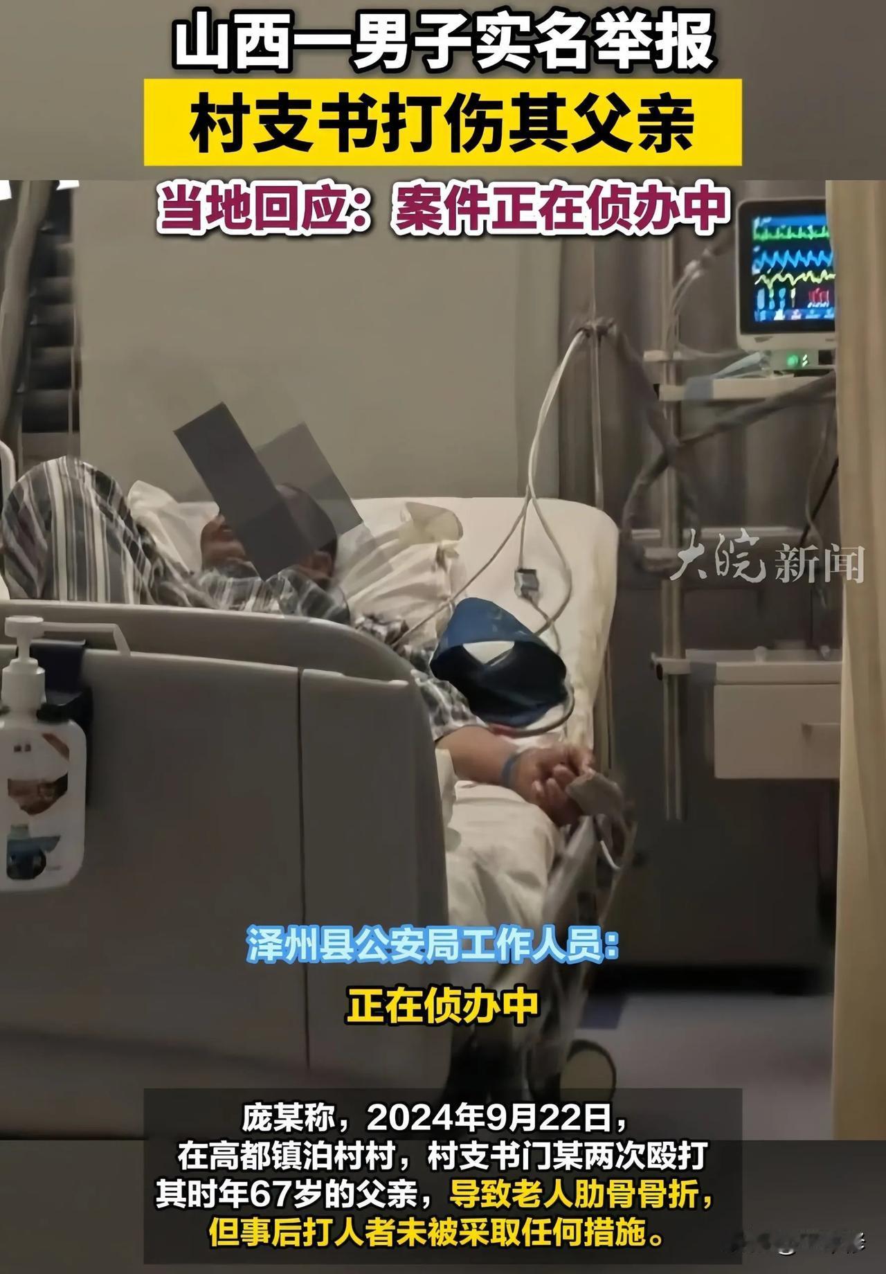 67岁老人被村支书打断6根肋骨，家属实名举报8个月，官媒报道后相关部门终于回应了